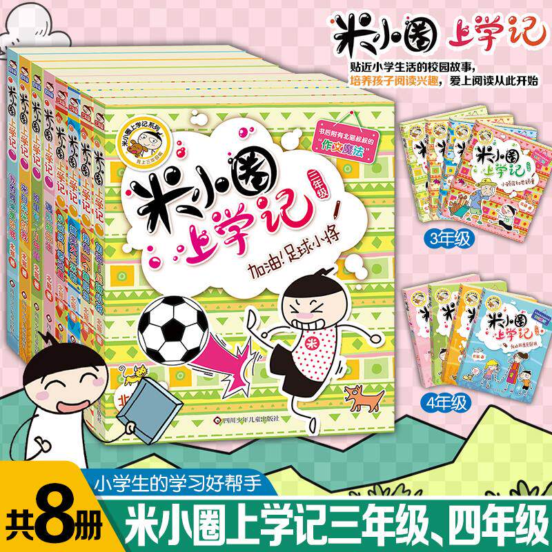 【可开票全新正版】米小圈上学记三年级四年级(套装共8册)2018-04-01北猫9787536557406四川少儿出版社