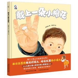 【可开票全新正版】戴上一朵小棉花2025-04-019787115669896郑铸彪 童趣出版有限公司人民邮电出版社