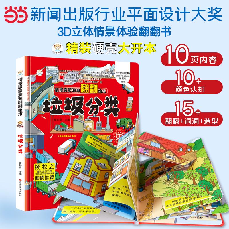 【可开票全新正版】好玩的儿童3D立体翻翻书 垃圾分类 精装洞洞玩具书 宝宝启蒙认知早教书黑龙江美术出版社2020-04-01崔钟雷97875