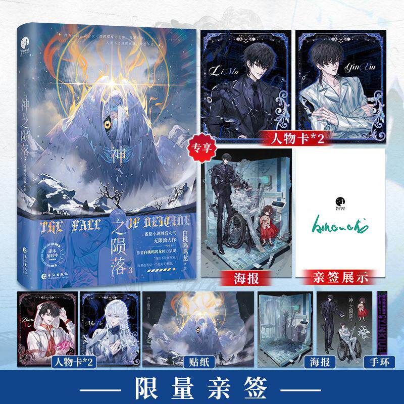 【可开票全新正版】神之陨落3 限量亲签 网络名 杀穿副本后我在规则里养大邪神 番茄小说人气作者白桃呜呜龙悬疑推理无限流大作双
