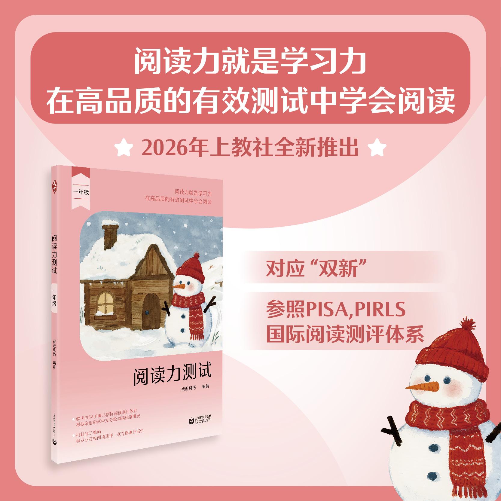 【可开票全新正版】阅读力测试 一年级2026-01-01上海教育出版社亲近母语9787572037542