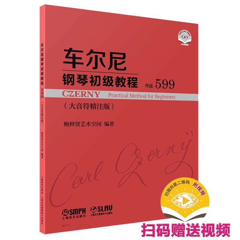 【可开票全新正版】车尔尼钢琴初级教程——作品599 鲍释贤艺术空间编著 扫码附赠示范视频 大音符版本 红封面鲍释贤艺术空间编著9