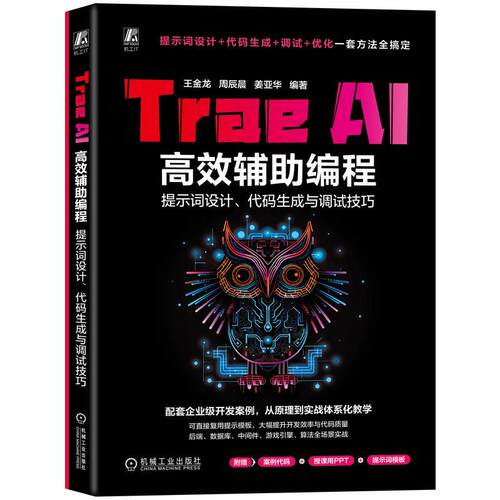 【可开票全新正版】Trae AI高效辅助编程提示词设计代码生成与调试技巧      王金龙 周辰晨 姜亚华     大模型 大模型技术 编程