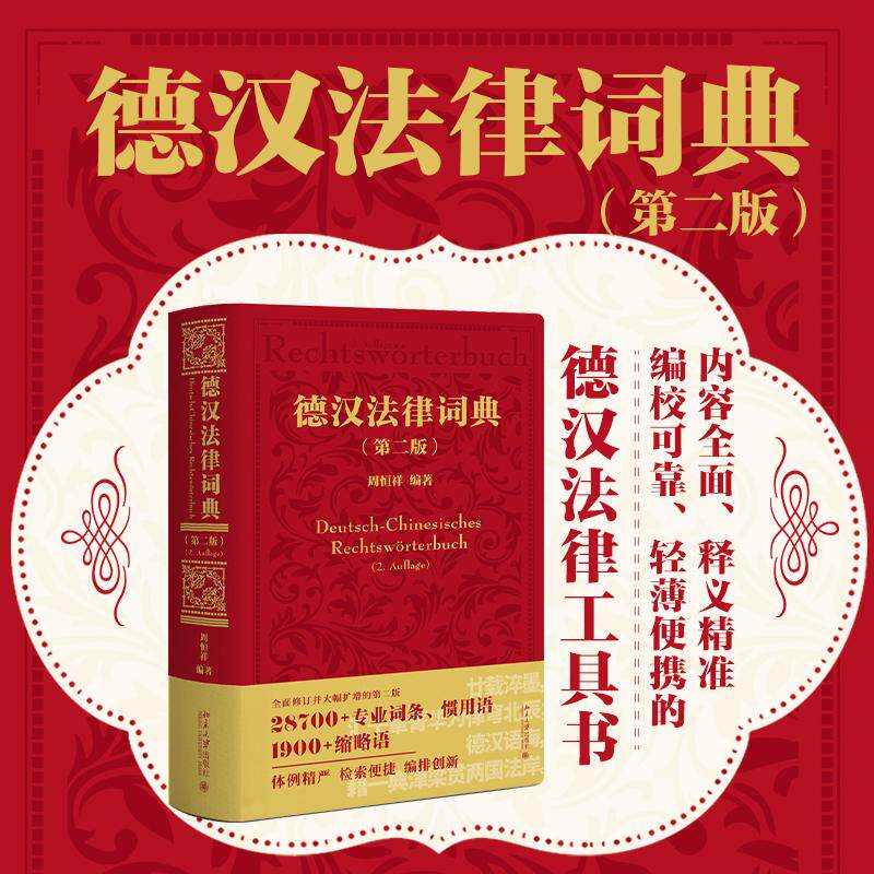 【可开票全新正版】德汉法律词典第二版 德汉法律术语领域的经典之作 二十余位中德法学学者联合审校北京大学出版社97873013707282