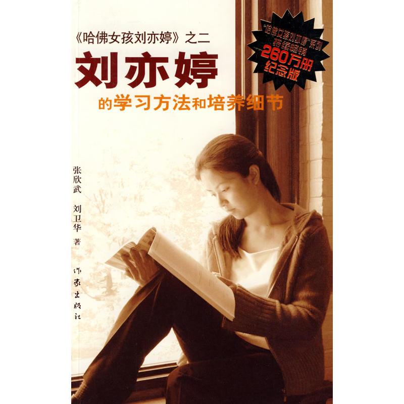【可开票全新正版】纪念版哈佛女孩刘亦婷之二 刘亦婷的学习方法和培养细节(新版)2018-09-269787506346047作家出版社张欣武刘卫