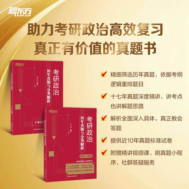 【可开票全新正版】新东方 2027考研政治历年真题与分类解析浙江教育出版社2025-08-01王一珉 编著9787231001174