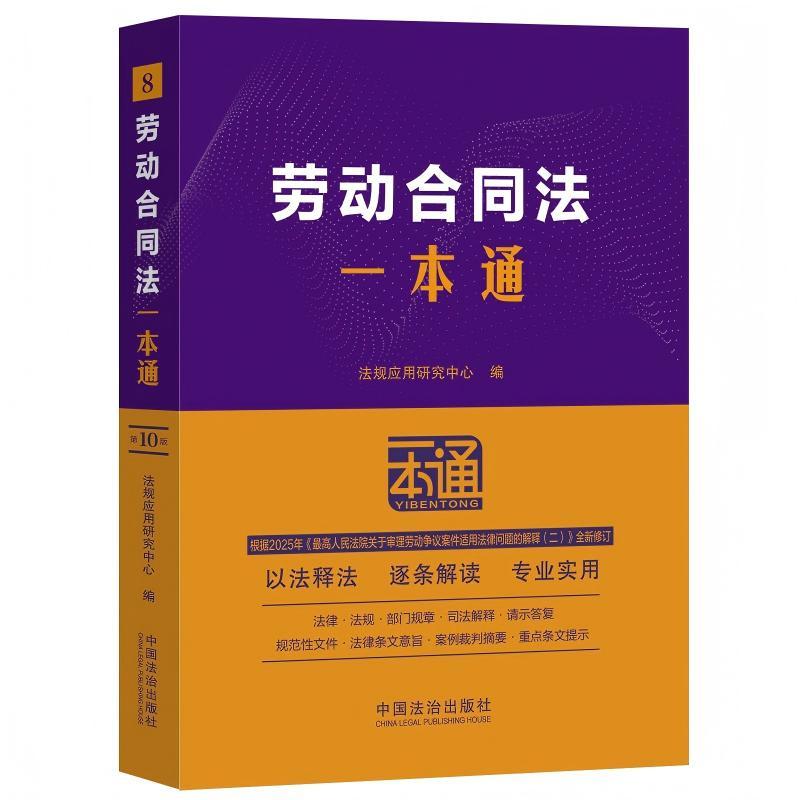 【可开票全新正版】劳动合同法一本通(第十版修订版)2025-08-12中国法治出版社9787521652864法规应用研究中心 编