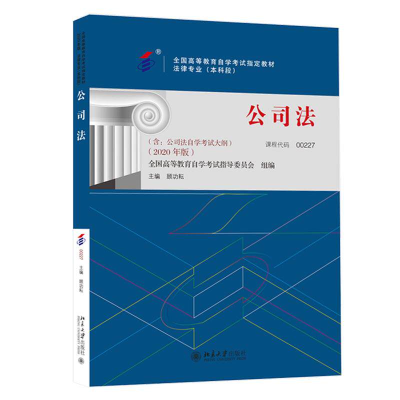 【可开票全新正版】自学考试指定教材00227 公司法2020年版 顾功耘主编 法律专业 本科段 附学科自考大纲9787301246481北京大学出