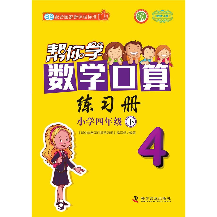 【可开票全新正版】帮你学数学口算练习册（小学四年级下）配合国家新课程标准BS 北师版2018-01-019787110096901帮你学数学口算练