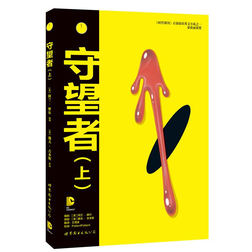 【可开票全新正版】守望者(上)世界图书出版公司英阿兰摩尔97875100690932014-07-01