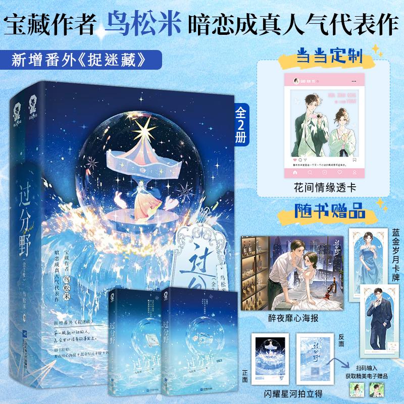 【可开票全新正版】过分野全2册 特签版 当当定制花间情缘透卡 宝藏作者鸟松米暗恋成真人气代表作鸟松米 著酷威文化 出品江苏凤凰