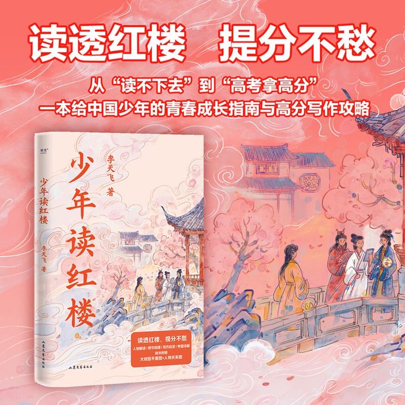 【可开票全新正版】少年读红楼 当当自营图书2026-03-12李天飞果麦文化 出品山东文艺出版社9787532975655