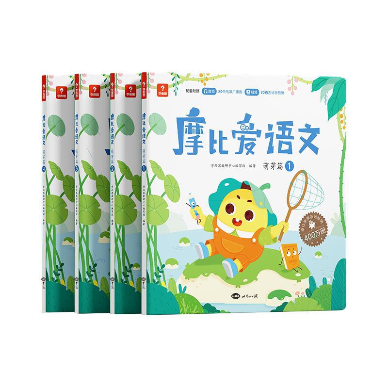 【可开票全新正版】学而思摩比爱语文 萌芽篇(新)4册3-4岁儿童识字启蒙幼小衔接拼音听说读写 幼儿园益智早教绘本趣味 科学学习
