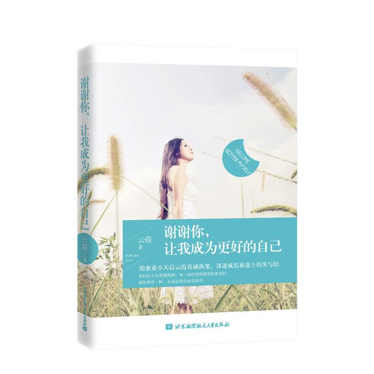 【可开票全新正版】谢谢你让我成为更好的自己畅销精品继从你的世界路过之后治愈系又一力作云葭著9787512418882北京航空航天大学