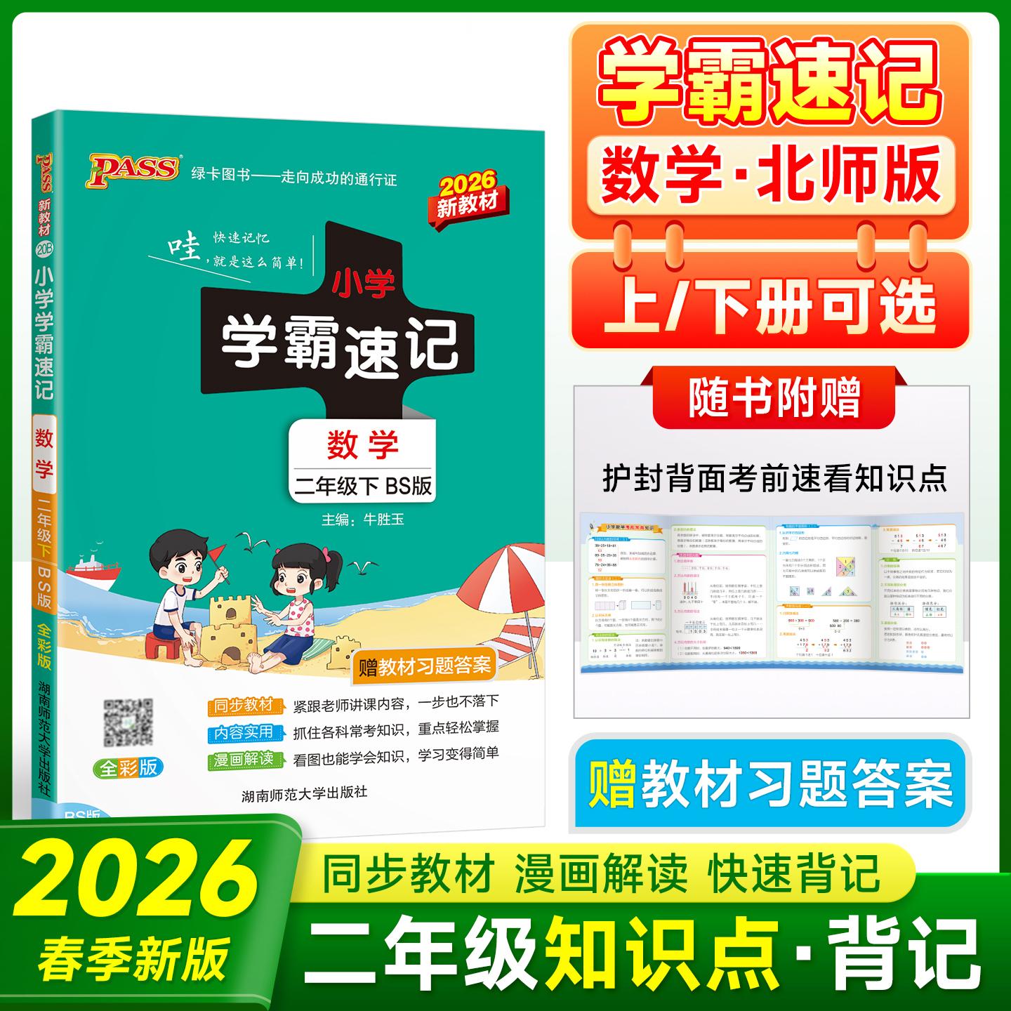 【可开票全新正版】2026春季新版小学学霸速记数学二年级下册北师版新教材同步教材知识点速查题型公式考前便携工具书牛胜玉2018-1