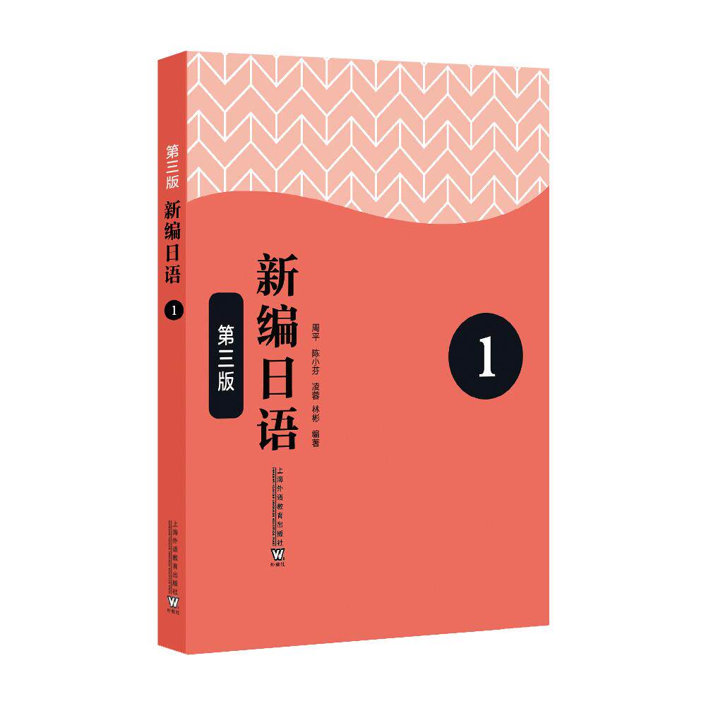 【可开票全新正版】新编日语第1册(第三版)上海外语教育出版社2026-06-01周平 等编著9787544685054