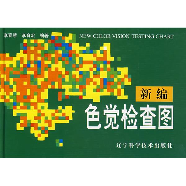 【可开票全新正版】新编色觉检查图9787538120622李春慧 等1997-01-01辽宁科学技术出版社