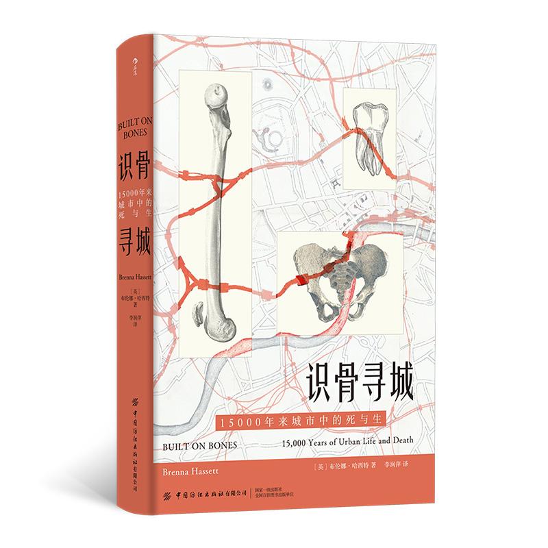 【可开票全新正版】识骨寻城15000年来城市中的死与生2026-04-01英布伦娜哈西特中国纺织出版社9787522933078