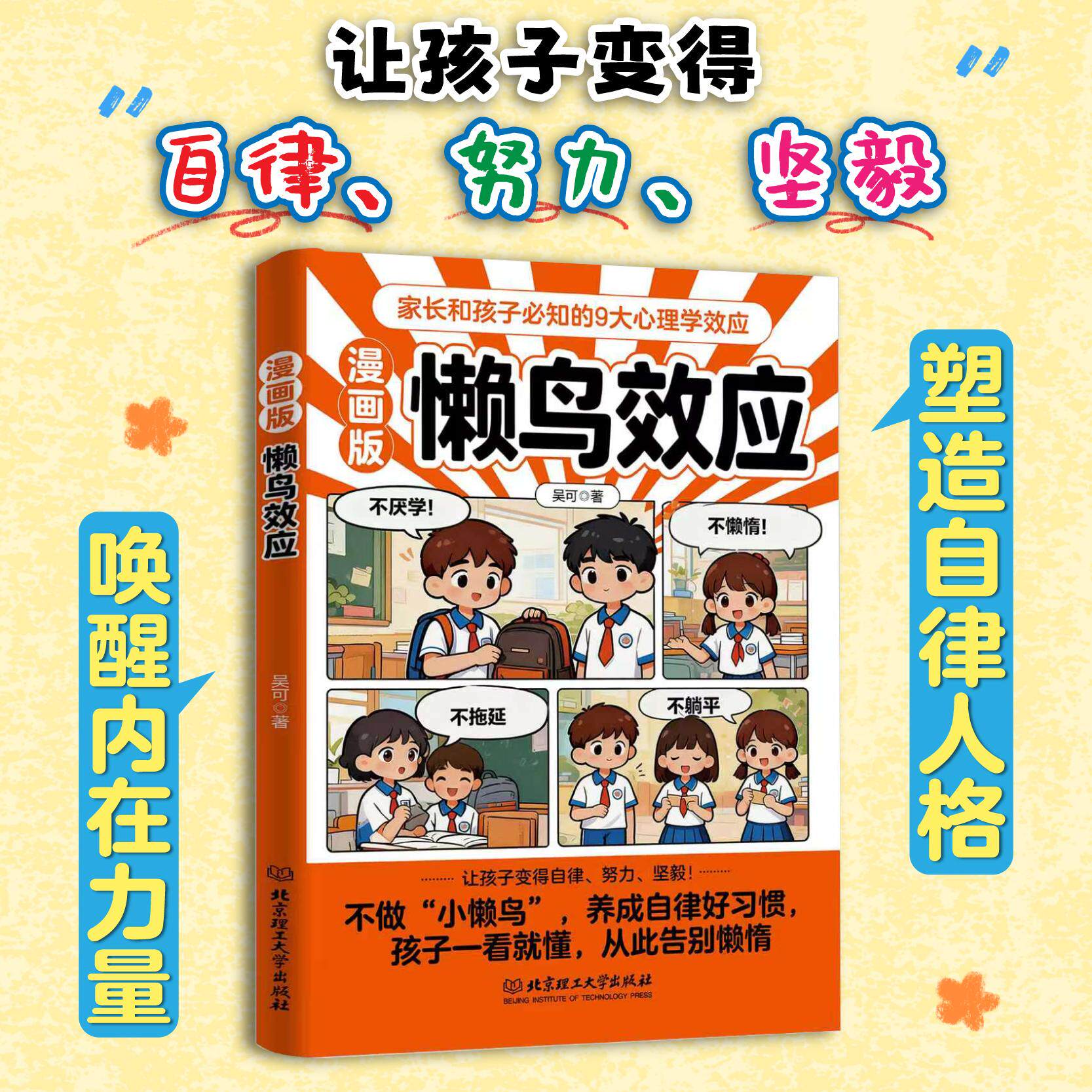 【可开票全新正版】懒鸟效应塑造自律人格唤醒内在力量让孩子变得自律努力坚毅2026-03-24吴可北京理工大学出版社9787576363005