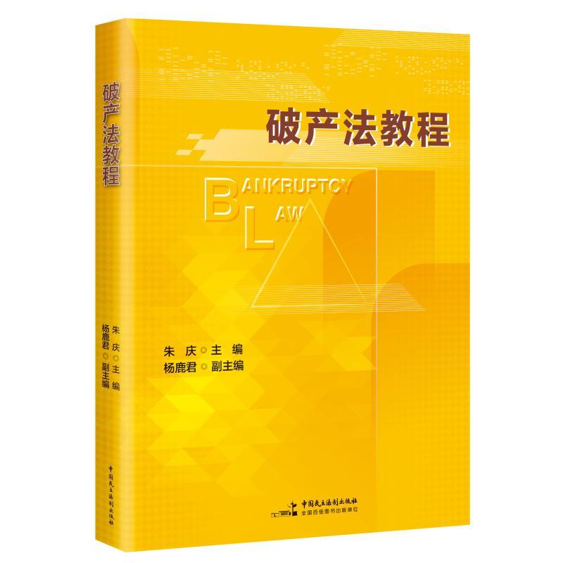 【可开票全新正版】破产法教程(涵盖金融机构破产实质合并破产上市公司破产个人破产小微企业破产等各项实务问题)97875162426432