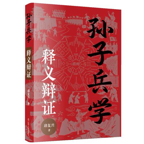 【可开票全新正版】孙子兵学释义辩证邱复兴辽宁人民出版社2026-03-019787205114787