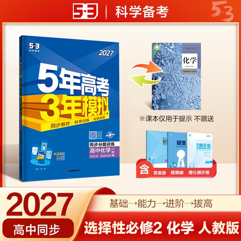 【可开票全新正版】2027五年高考三年模拟 53高中同步练习 高二上高中化学 选择性必修2 物质结构与性质 人教版 曲一线五三9787554