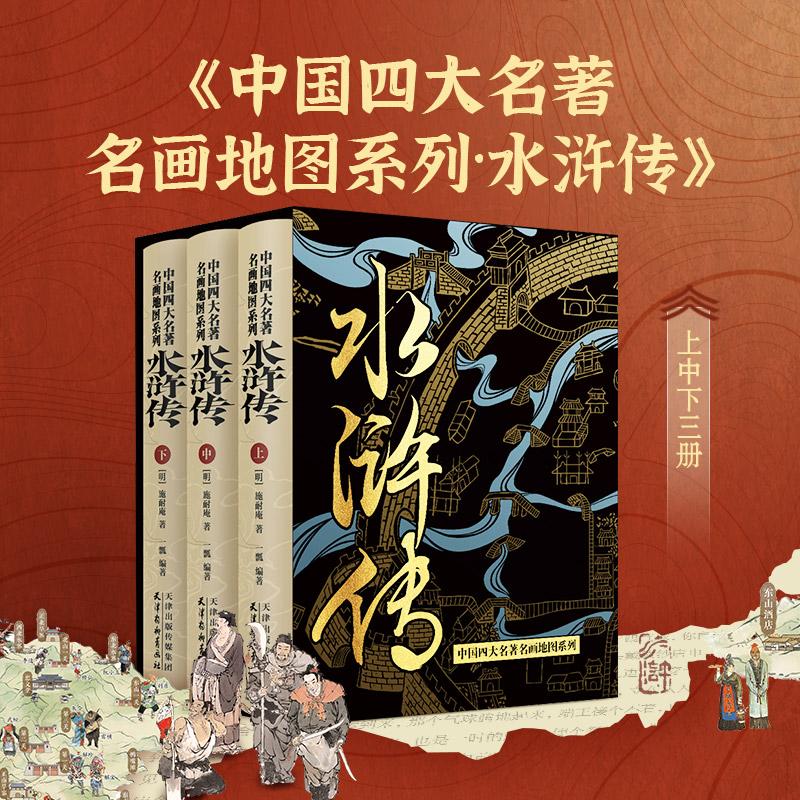 【可开票全新正版】中国四大名著名画地图系列 水浒传（硬壳精装全三册）含2张对开水浒地图+趣味小程序戴敦邦画作插画九年级推荐