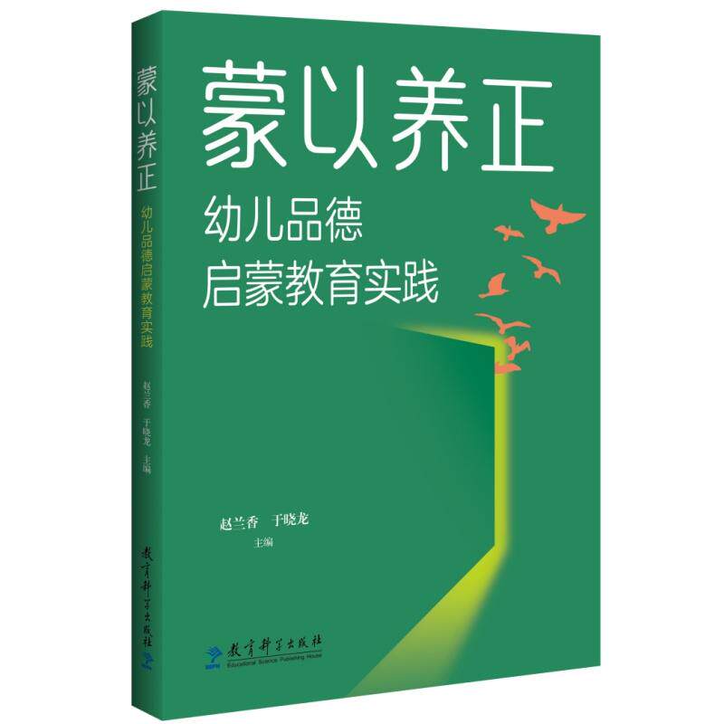 【可开票全新正版】蒙以养正幼儿品德启蒙教育实践教育科学出版社2026-03-019787519148355