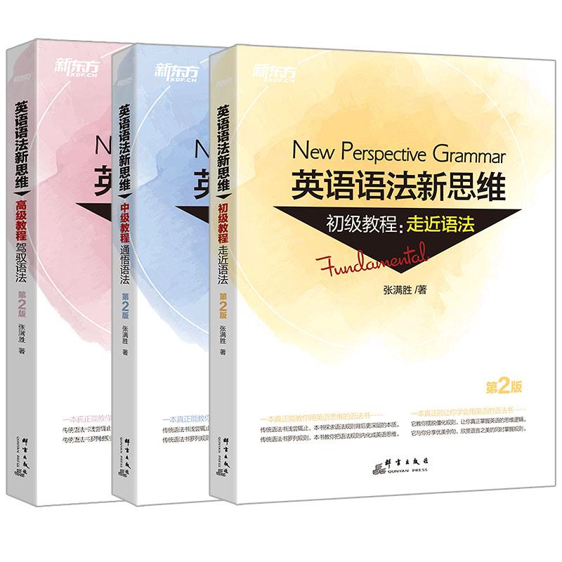 【可开票全新正版】新东方 英语语法新思维系列教程套装(初级+中级+高级)(共3本)张满胜 著97875193047822018-12-01群言出版社