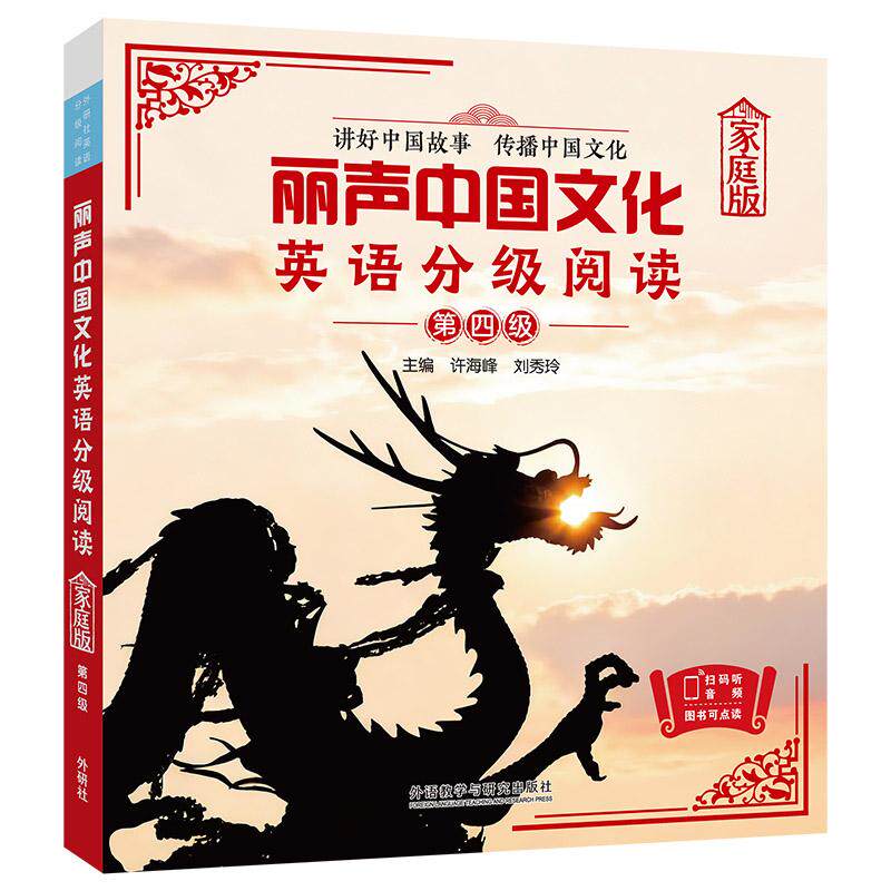 【可开票全新正版】丽声中国文化英语分级阅读家庭版第四级许海峰刘秀玲 主编2026-01-01外语教学与研究出版社9787521370201