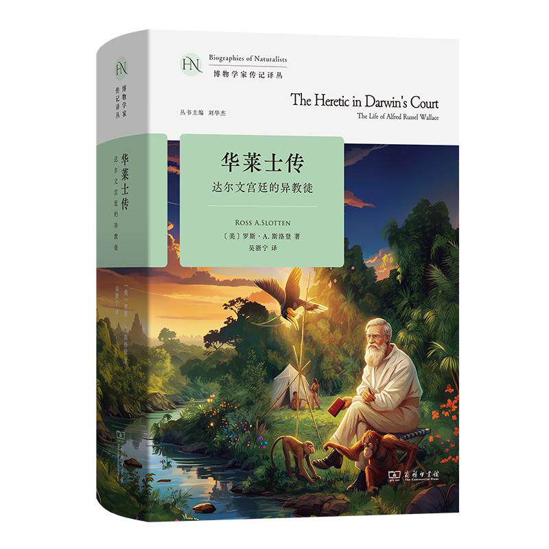 【可开票全新正版】华莱士传达尔文宫廷的异教徒2026-05-01商务印书馆美罗斯A斯洛登 著9787100263535