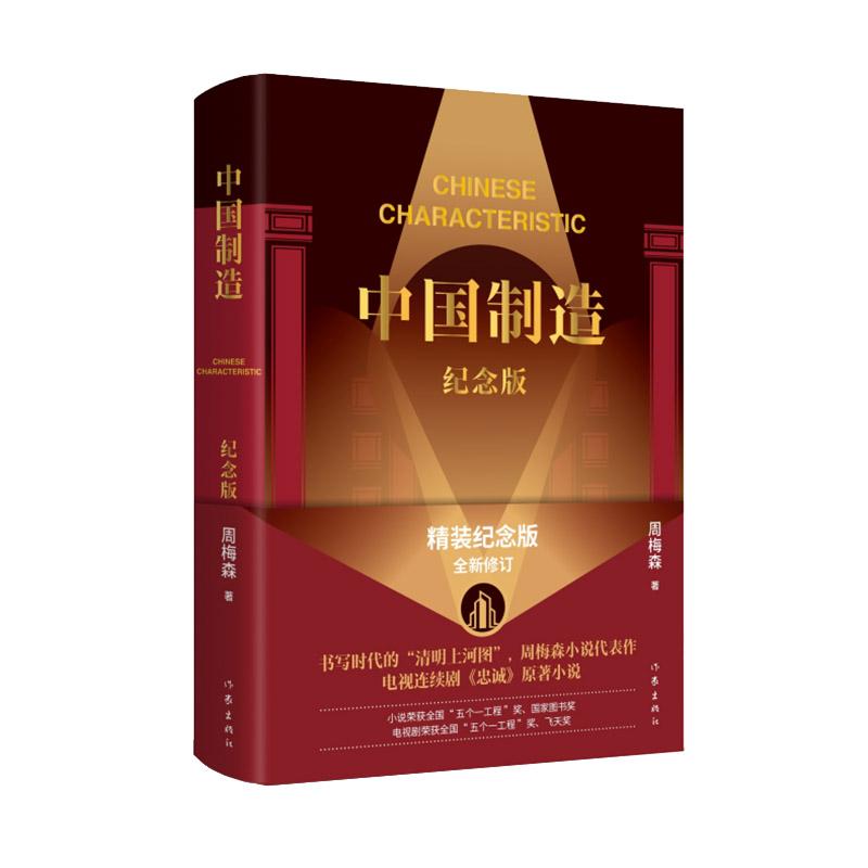 【可开票全新正版】周梅森中国制造纪念版 人民的名义作者周梅森小说代表作 电视剧忠诚原著 全国五个一工程奖 国家图书奖获奖作品