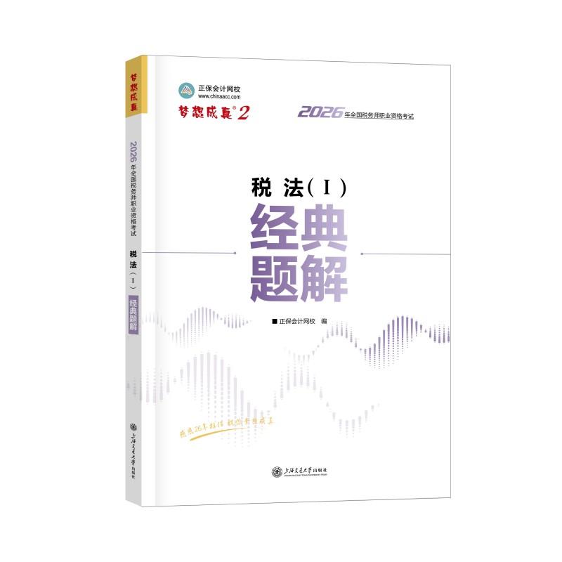 【可开票全新正版】2026年税务师经典题解-税法()9787313323019上海交通大学出版社正保会计网校 编