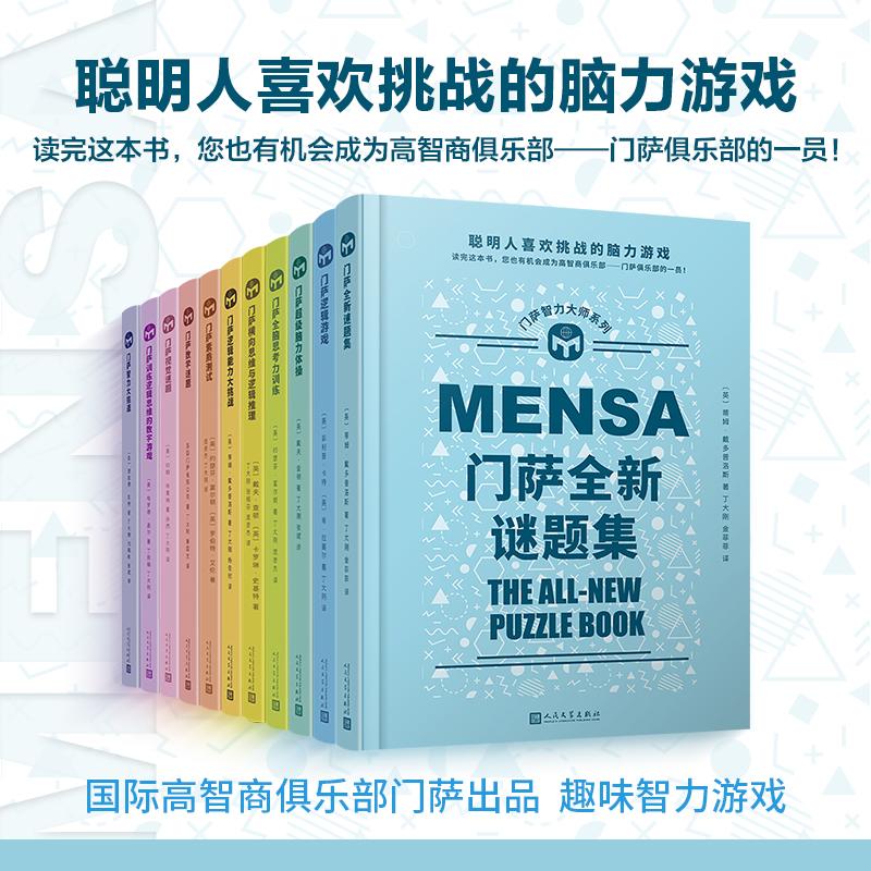 【可开票全新正版】套装 门萨智力大师系列（精装）（共11册）聪明人喜欢挑战的脑力游戏读完这本书您也有机会成为高智商俱乐部—