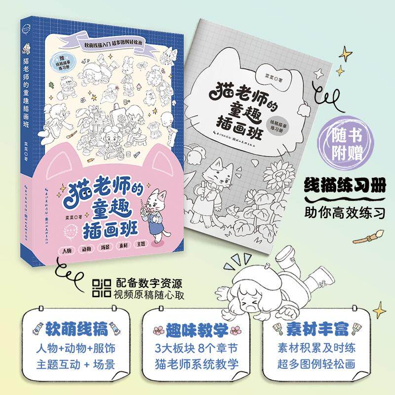 【可开票全新正版】猫老师的童趣插画班 可爱插画线稿成人小白绘画入门教程 简笔画手账素材本 插画爱好者参考学习绘制治愈插画978