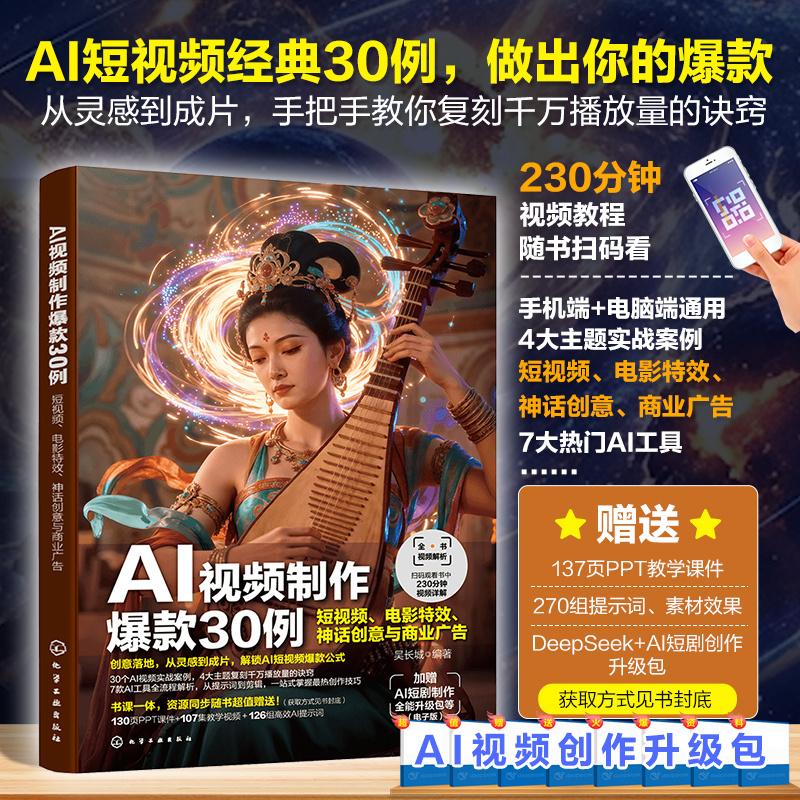 【可开票全新正版】AI视频制作爆款30例 短视频电影特效神话创意与商业广告9787122491978吴长城 编著化学工业出版社2026-01-01