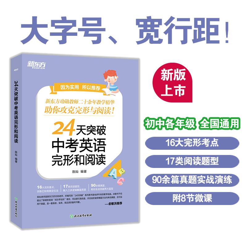 【可开票全新正版】新东方 24天突破中考英语完形和阅读2021-09-019787572223419陈灿浙江教育出版社