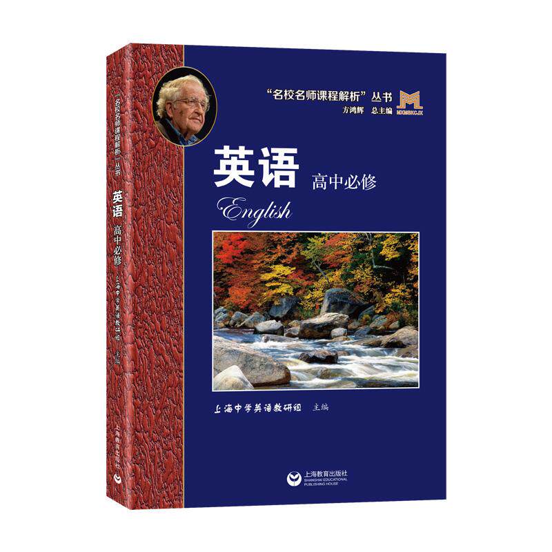 【可开票全新正版】“名校名师课程解析”丛书——英语 高中必修2026-06-01上海中学英语教研组 主编上海教育出版社9787572045561
