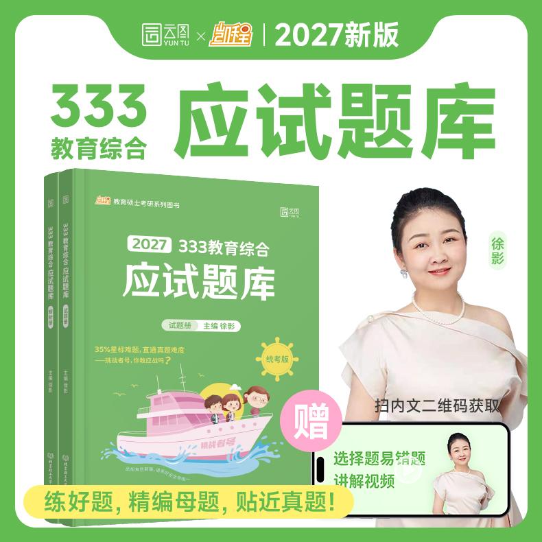 【可开票全新正版】2027徐影333教育学考研教育综合应试题库凯程教育参考书可搭华南师范大学教育学教材北京理工大学出版社9787576