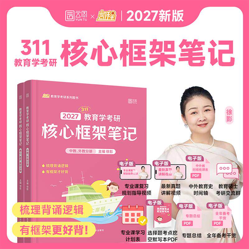 【可开票全新正版】2027徐影教育学考研311框架笔记凯程教育基础教程搭高教社1000题教育学9787576413762中国政法大学出版社