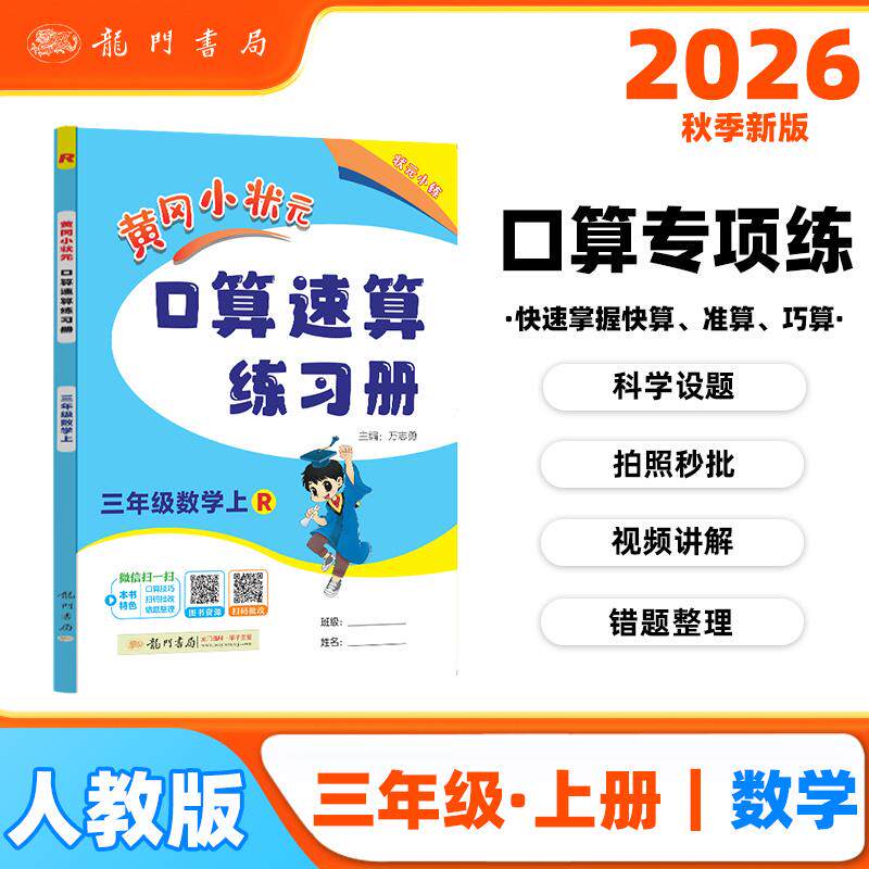 【可开票全新正版】2026年秋季黄冈小状元口算速算三年级数学上人教版 小学生3年级上教材同步口算题卡心算思维训练天天练97875088