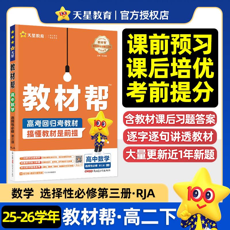 【可开票全新正版】教材帮 选择性必修 第三册 数学 RJA (人教A新教材)高一下 教材同步讲解 2026年春适用 天星教育978757560897