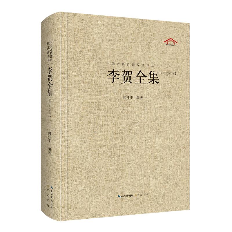 【可开票全新正版】李贺全集（中国古典诗词汇校汇注汇评丛书-三汇本）9787540335342闵泽平崇文书局（原湖北辞书出版社）2023-10-