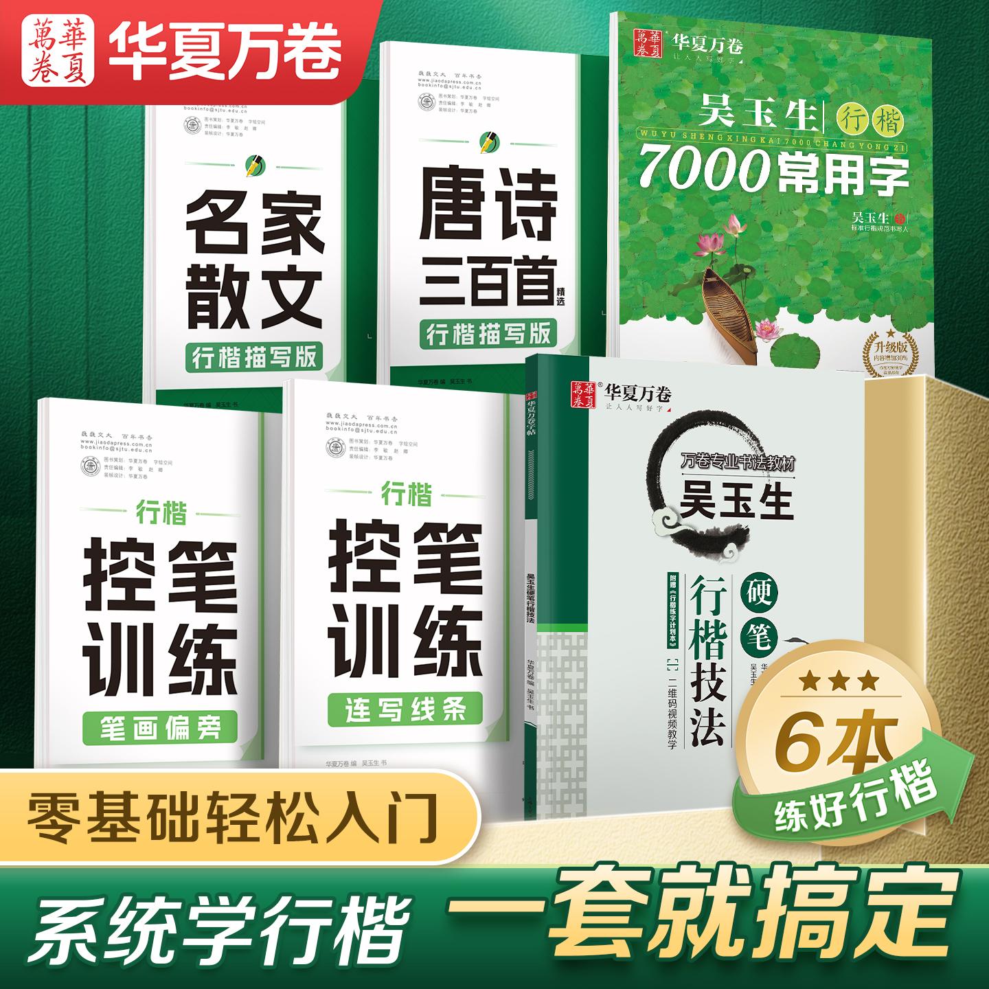 【可开票全新正版】初学者推荐 华夏万卷吴玉生书行楷字帖成人练字行书字帖成年行楷硬笔书法入门控笔技法教程速成钢笔临摹练字本