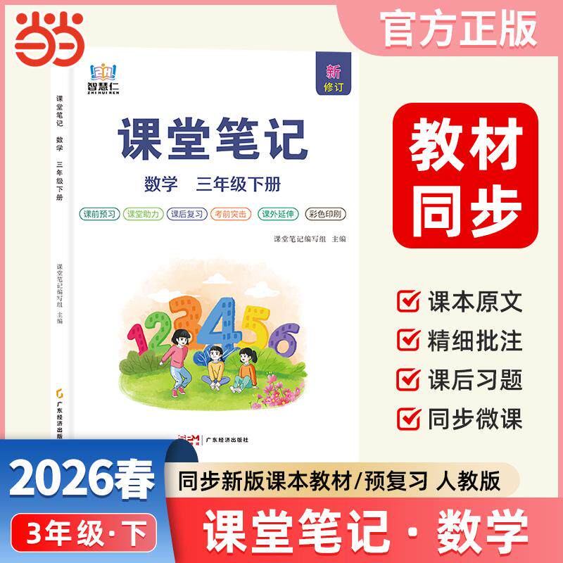 【可开票全新正版】智慧仁2026春学霸课堂笔记三年级下册数学人教版小学课本教材同步讲解教材全解预习复习资料学霸课堂笔记广东经