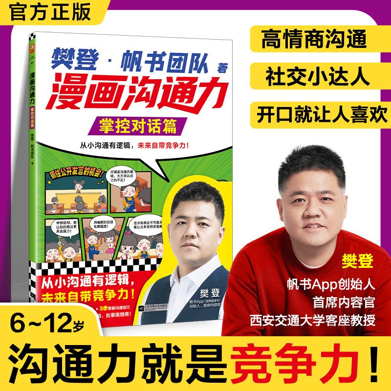 【可开票全新正版】樊登漫画沟通力系列 掌控对话篇  从小沟通有逻辑未来自带竞争力 小读客小学生知识漫画文库樊登帆书团队读客文