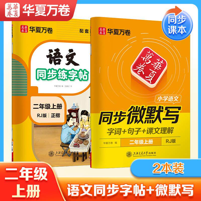 【可开票全新正版】华夏万卷 2025年版小学语文二年级上册语文同步练字帖同步微默写练习字帖 小学生练字专用同步人教版课本临摹硬