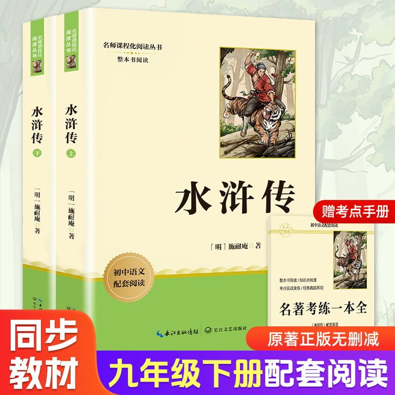【可开票全新正版】水浒传上下册 九年级下册初中语文教材名著导读推荐阅读书目 初三中学生课外阅读名著 名著课程化丛书2025-12-0