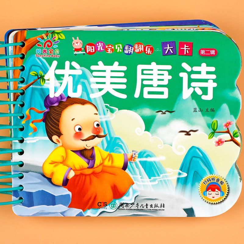 【可开票全新正版】阳光宝贝翻翻乐大卡第二辑 优美唐诗 2-3-4-6岁宝宝睡前故事书幼儿绘本故事读背唐诗撕不烂大卡妈妈讲故事亲子