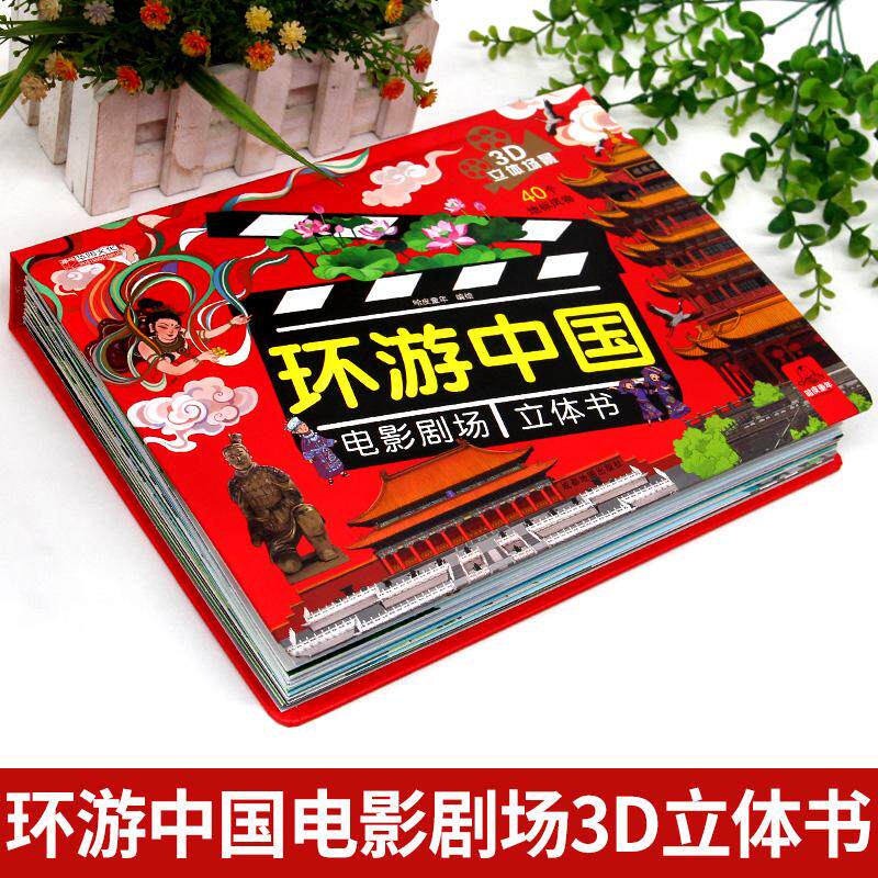 【可开票全新正版】环游中国电影剧场立体书成都地图出版社9787555729822